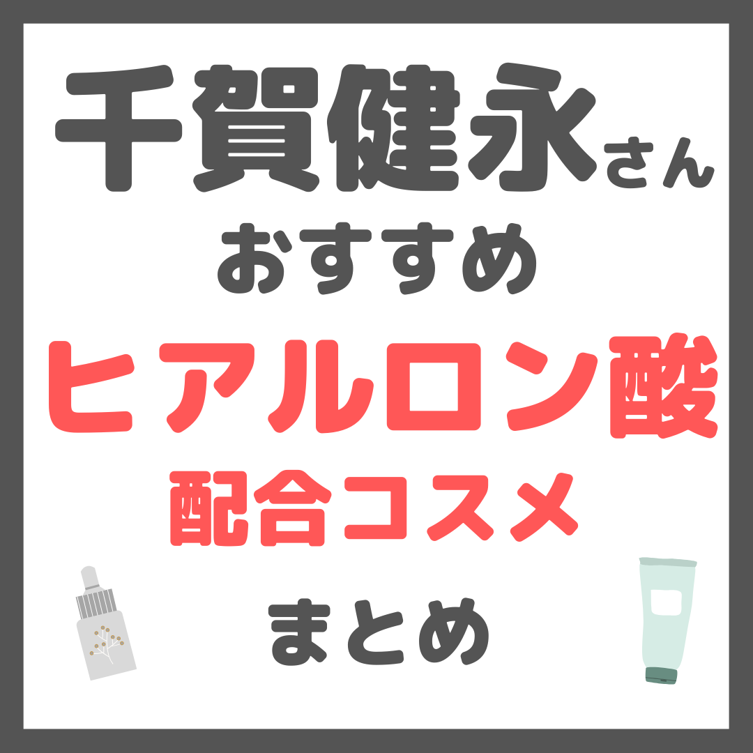 千賀健永さんおすすめ ヒアルロン酸配合コスメ まとめ