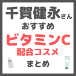 千賀健永さんおすすめ ビタミンC配合コスメ まとめ
