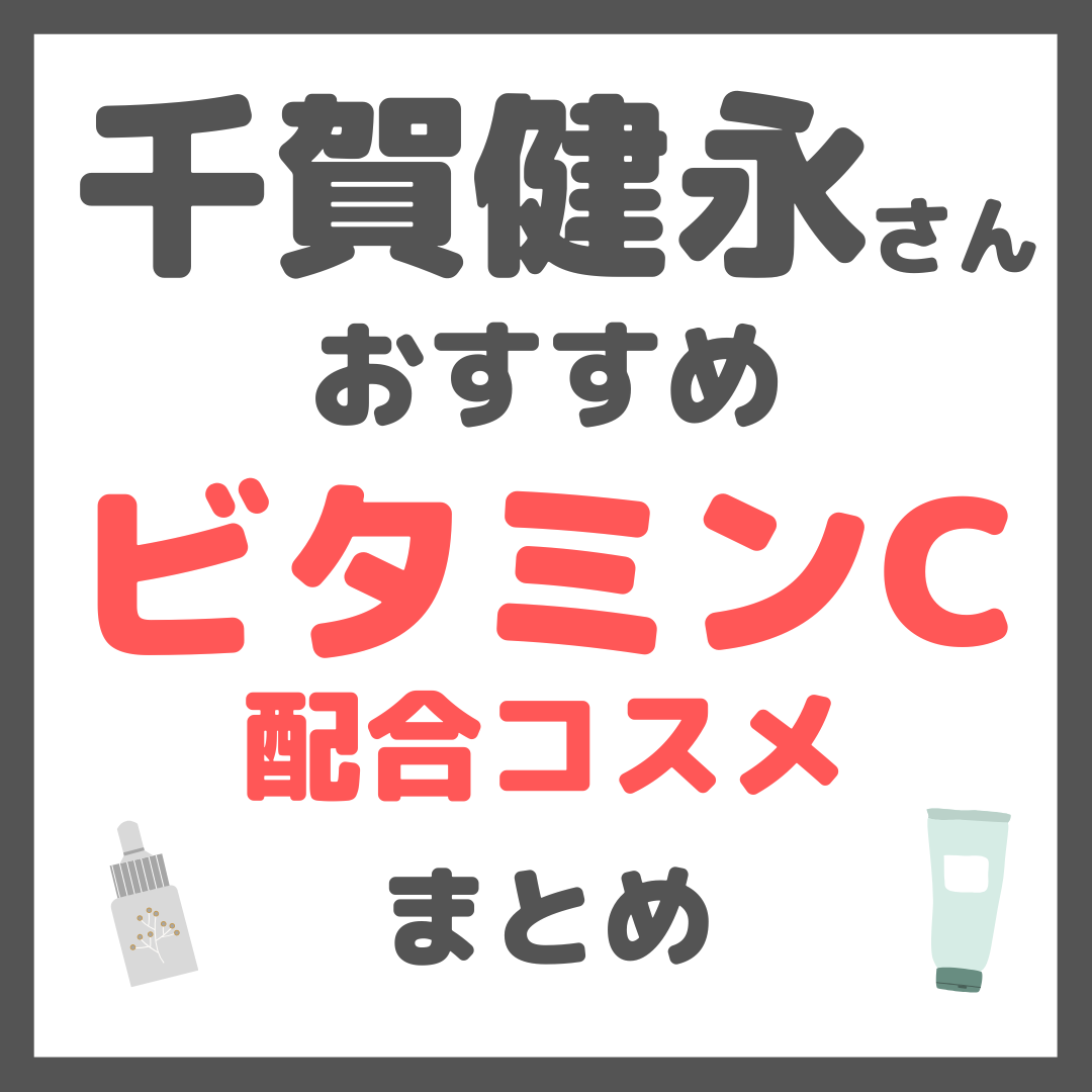 千賀健永さんおすすめ ビタミンC配合コスメ まとめ