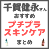 千賀健永さんおすすめ プチプラスキンケア まとめ