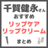 千賀健永さんおすすめ リップケア・リップクリーム まとめ