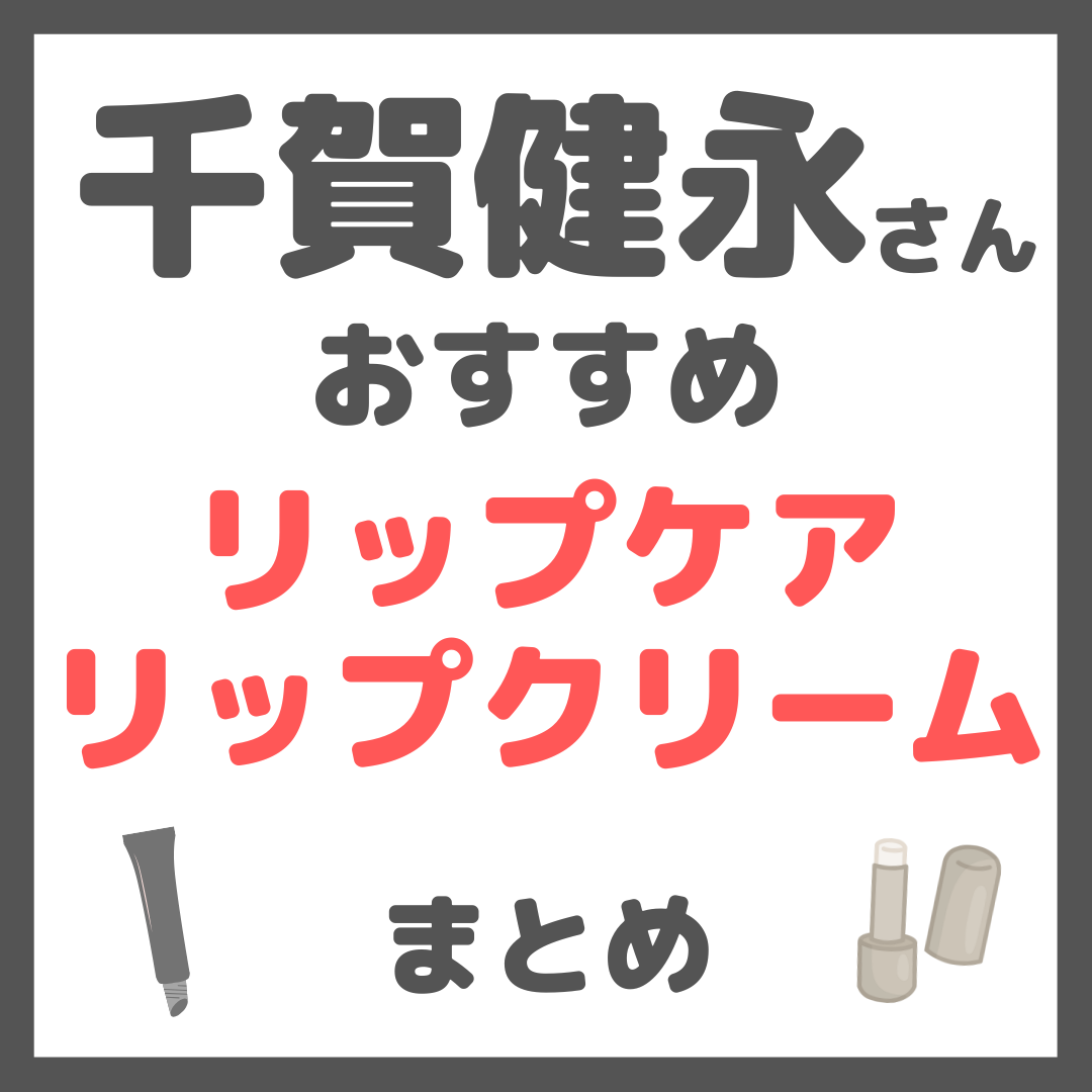 千賀健永さんおすすめ リップケア・リップクリーム まとめ