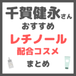 千賀健永さんおすすめ レチノール・ビタミンA配合コスメ まとめ