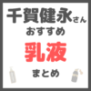 千賀健永さんおすすめ 乳液 まとめ