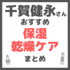 千賀健永さんおすすめ 保湿・乾燥ケア まとめ