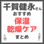 千賀健永さんおすすめ 保湿・乾燥ケア まとめ