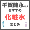千賀健永さんおすすめ 化粧水・ミスト化粧水 まとめ