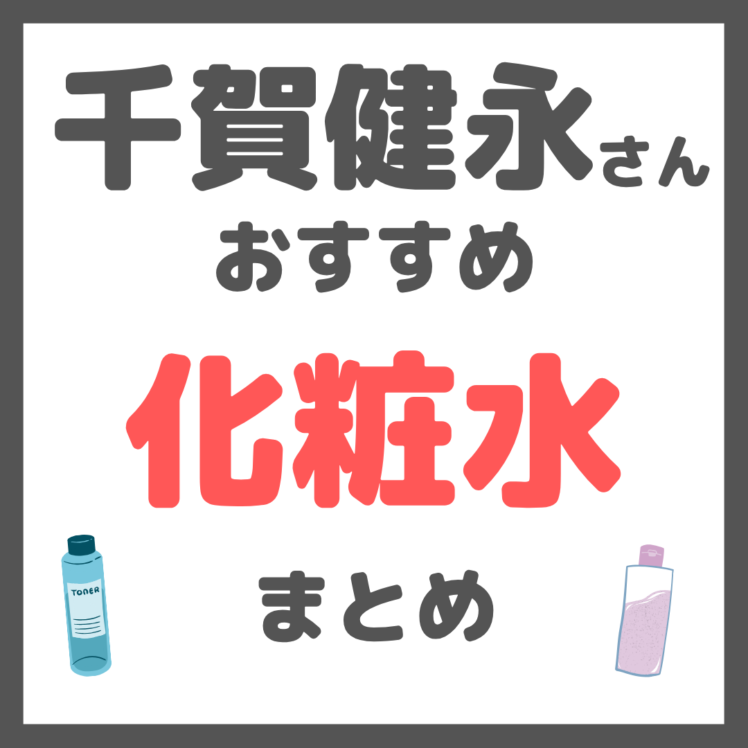 千賀健永さんおすすめ 化粧水・ミスト化粧水 まとめ