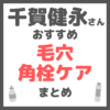 千賀健永さんおすすめ 毛穴・角栓ケア まとめ