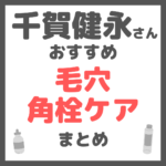 千賀健永さんおすすめ 毛穴・角栓ケア まとめ