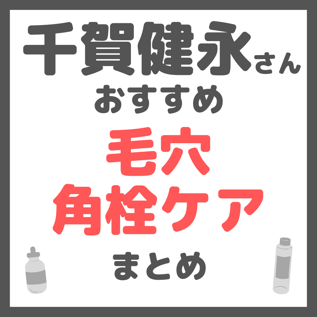 千賀健永さんおすすめ 毛穴・角栓ケア まとめ
