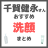 千賀健永さんおすすめ 洗顔・泡洗顔 まとめ