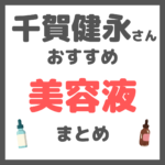 千賀健永さんおすすめ 美容液・ブースター まとめ