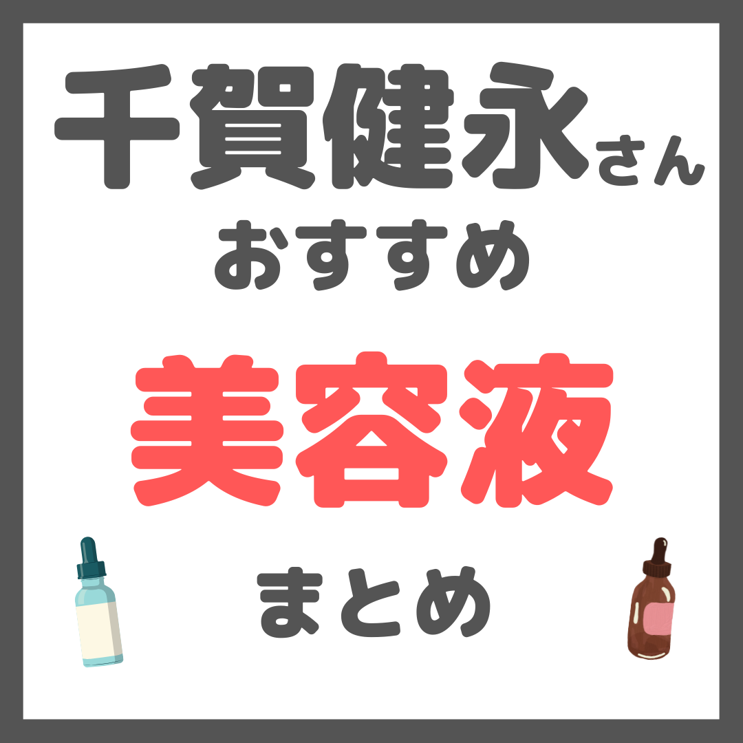 千賀健永さんおすすめ 美容液・ブースター まとめ