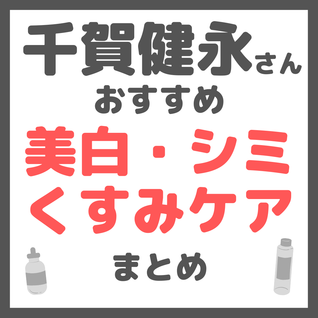 千賀健永さんおすすめ 美白・シミ・くすみケア まとめ