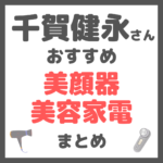 千賀健永さんおすすめ 美顔器・美容家電 まとめ