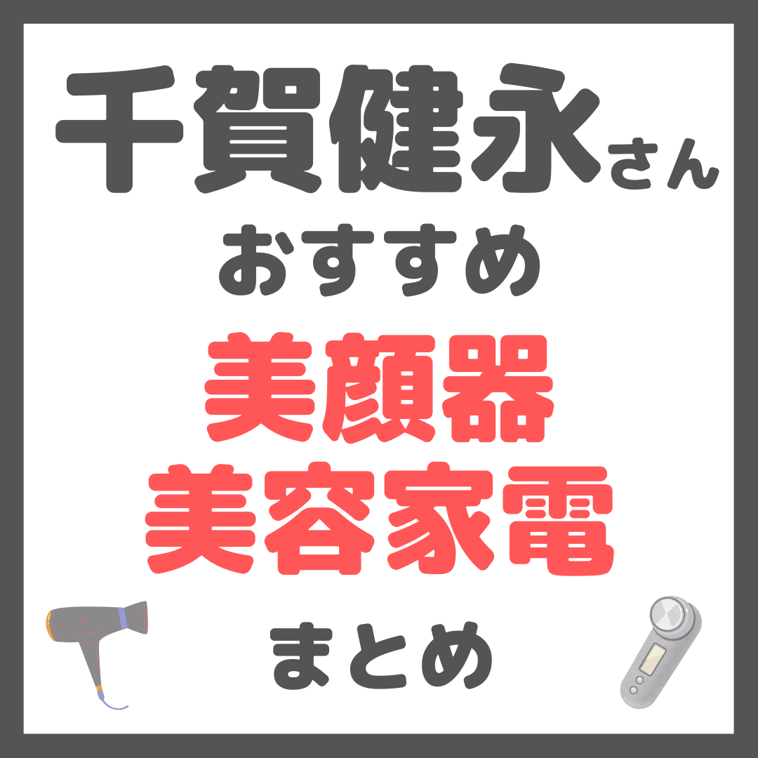 千賀健永さんおすすめ 美顔器・美容家電 まとめ