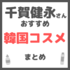 千賀健永さんおすすめ 韓国コスメ まとめ