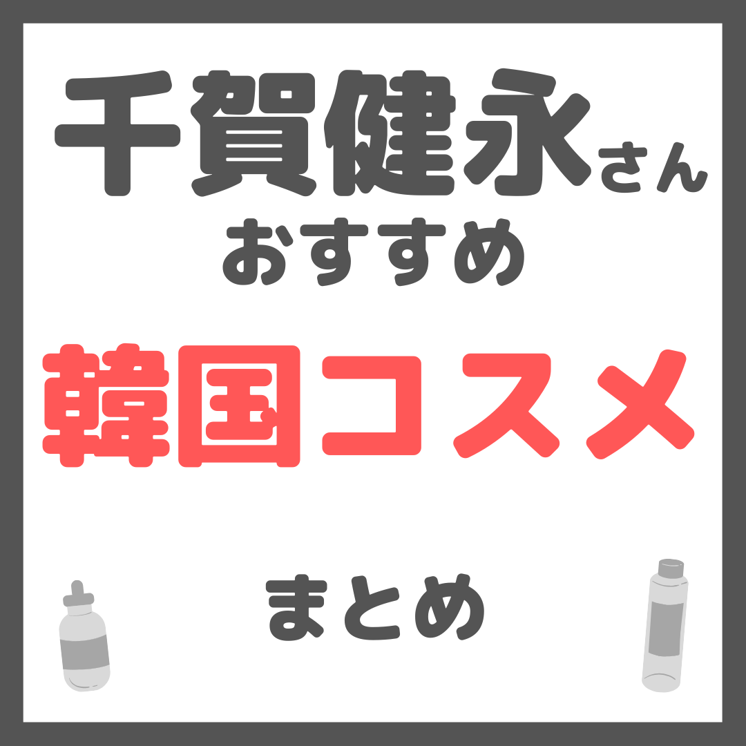 千賀健永さんおすすめ 韓国コスメ まとめ