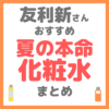 友利新さんおすすめ 夏の本命化粧水 まとめ