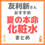 友利新さんおすすめ 夏の本命化粧水 まとめ