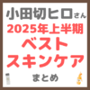 小田切ヒロさん 2025年上半期ベストスキンケア まとめ