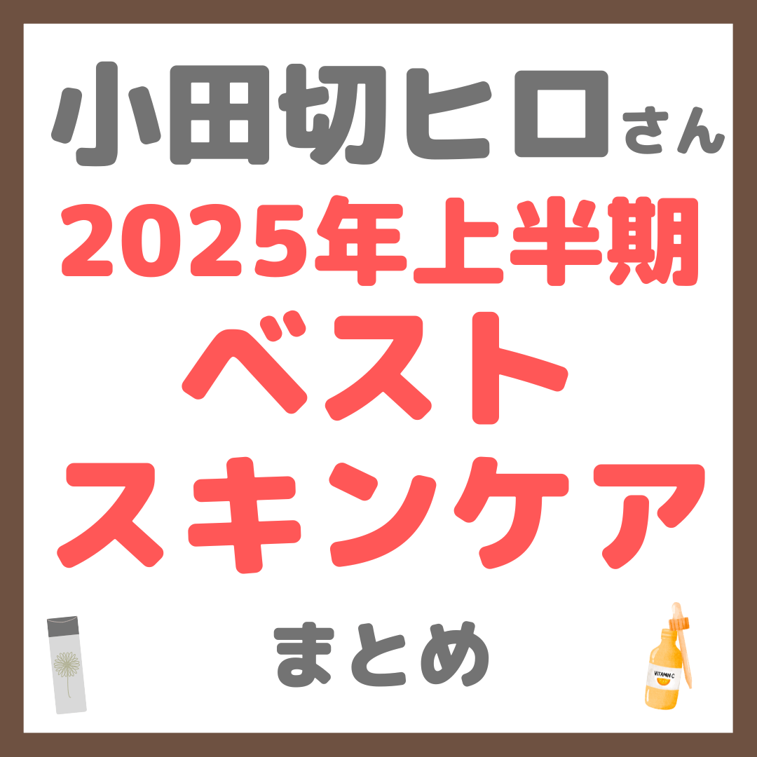 小田切ヒロさん 2025年上半期ベストスキンケア まとめ