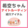 希空（のあ）ちゃん ナイトルーティン＆スキンケア 使用アイテムまとめ（アヌア・リファブラシ・シートマスクなど）