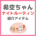 希空（のあ）ちゃん ナイトルーティン＆スキンケア 使用アイテムまとめ（アヌア・リファブラシ・シートマスクなど）