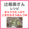 辻ちゃんそうめんレシピ｜辻希美さんの「きゅうりたっぷりごまだれそうめんつゆ」の作り方！実際に作ってみた