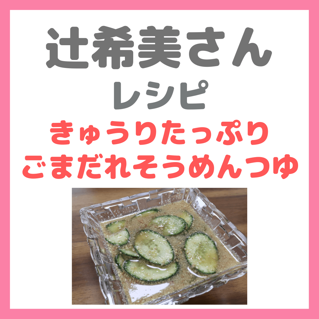 辻ちゃんそうめんレシピ｜辻希美さんの「きゅうりたっぷりごまだれそうめんつゆ」の作り方！実際に作ってみた