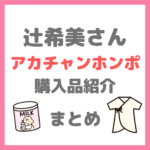 辻希美さん（辻ちゃん）のアカチャンホンポ購入品ベビーグッズ まとめ
