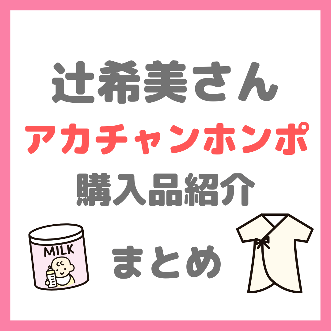 辻希美さん（辻ちゃん）のアカチャンホンポ購入品ベビーグッズ まとめ
