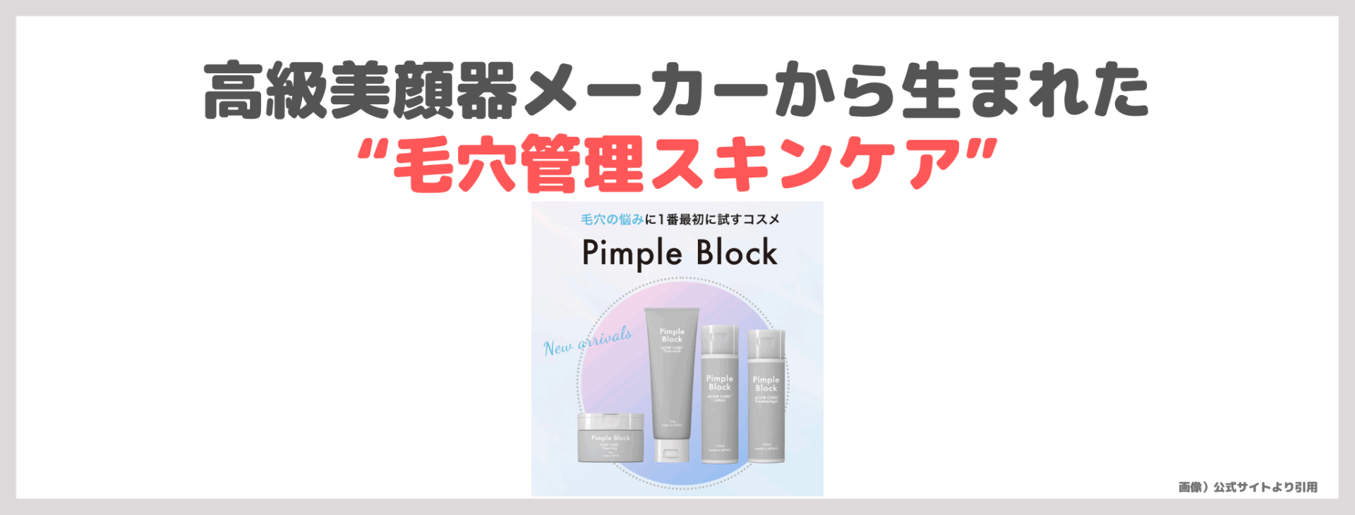 Pimple Block（ピンプルブロック）とはどんなスキンケア？実際に使ったレビュー＆口コミ｜効果・評判・感想・特徴など