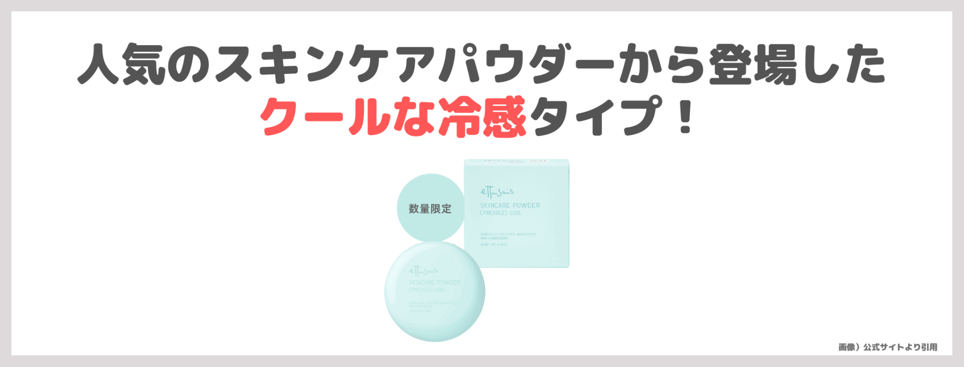 小田切ヒロさんおすすめ！「エテュセ スキンケアパウダー プレスト クール」使用レビュー！限定ひんやり冷感パウダーの口コミ・効果・評判・感想・特徴など