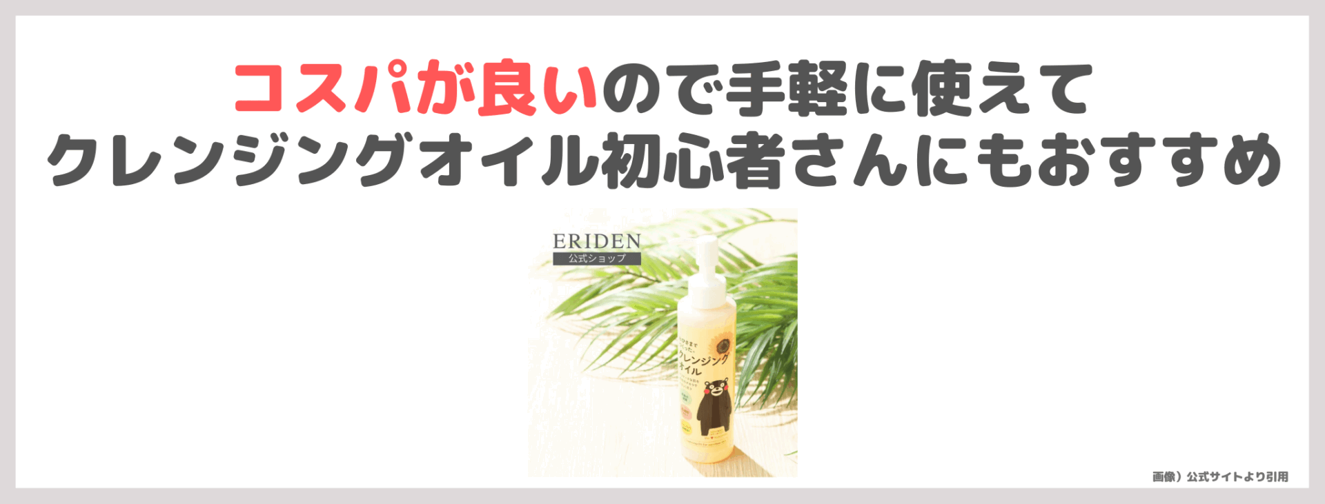 「おひさまでつくったクレンジングオイルe」を実際に使ってレビュー！口コミや効果・評判・感想・特徴は？