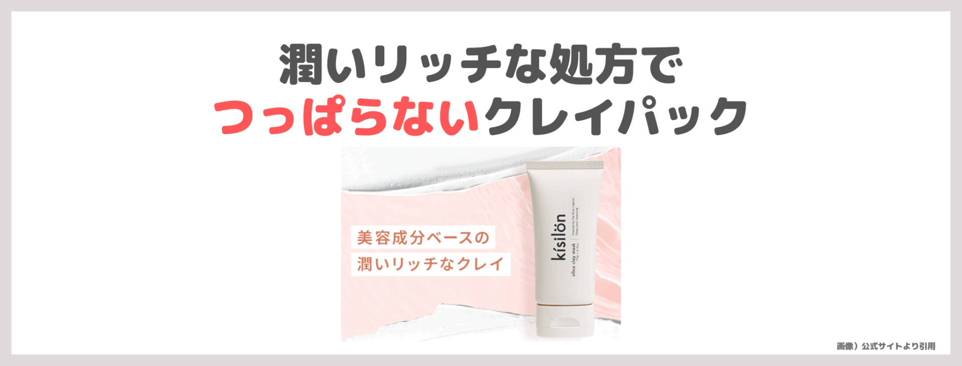 【割引クーポンコードあり】「キシロン シリカクレイマスク」使用レビュー！口コミ・効果・評判・感想・特徴など