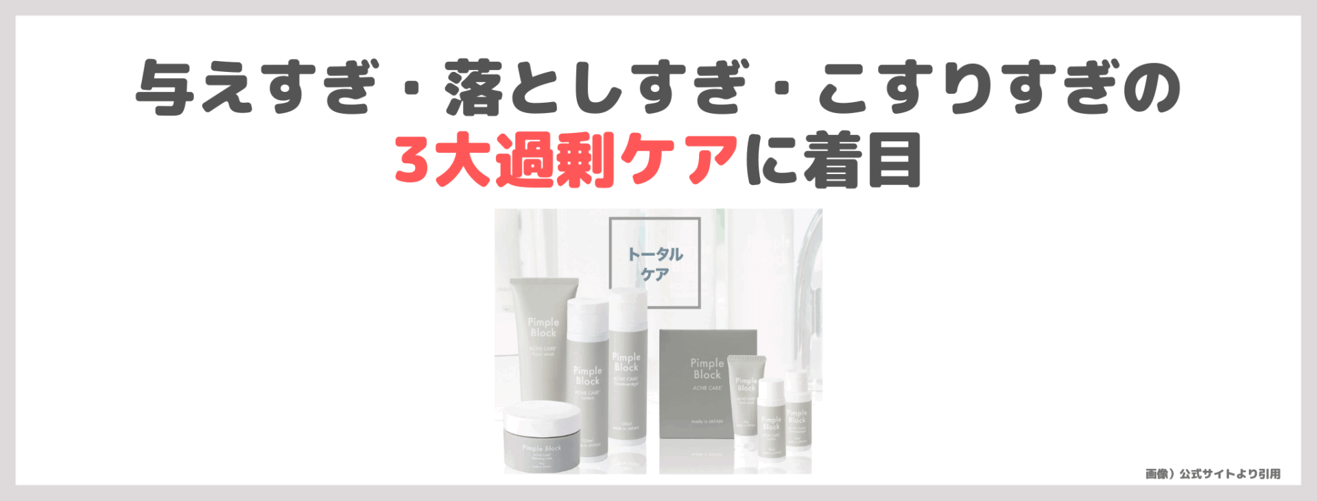 Pimple Block（ピンプルブロック）とはどんなスキンケア？実際に使ったレビュー＆口コミ｜効果・評判・感想・特徴など
