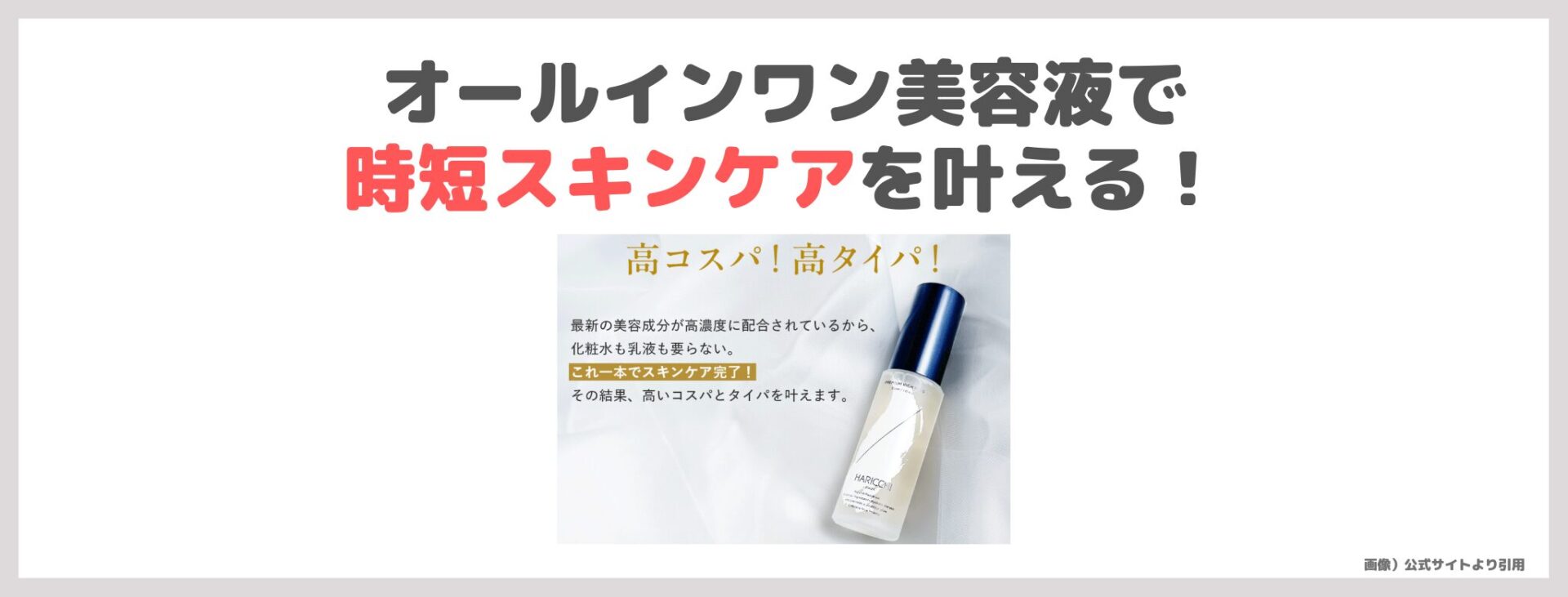 「ハリッチ プレミアムリッチプラス」の特徴③｜オールインワン美容液で時短スキンケアを叶える！