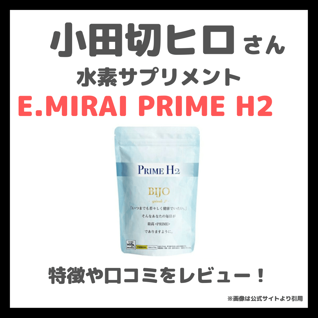 小田切ヒロさんおすすめ水素サプリメント「E.MIRAI PRIME H2」とは  
