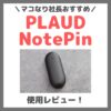 マコなり社長おすすめ！PLAUD NotePin 使用レビュー！特徴・メリット・デメリット・口コミ・評判・感想など