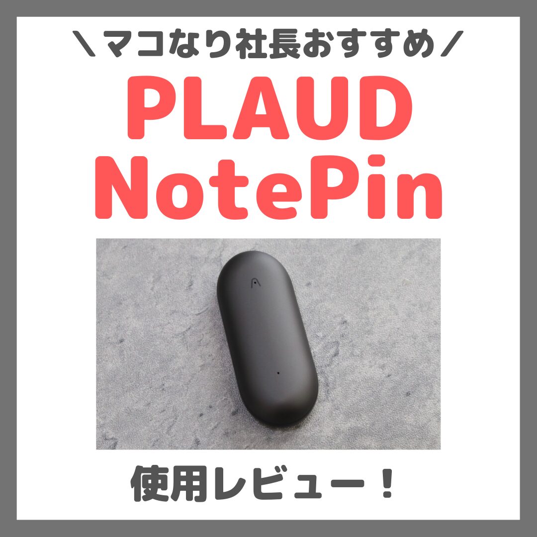 マコなり社長おすすめ！PLAUD NotePin 使用レビュー！特徴・メリット・デメリット・口コミ・評判・感想など