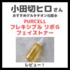 小田切ヒロさんおすすめ！ 「PURCELL フレキシブル リポＧ フェイストナー」使用レビュー！グルタチオン化粧水の口コミ・効果・評判・感想・特徴など