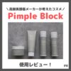 Pimple Block（ピンプルブロック）とはどんなスキンケア？実際に使ったレビュー＆口コミ｜効果・評判・感想・特徴など