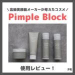 Pimple Block（ピンプルブロック）とはどんなスキンケア？実際に使ったレビュー＆口コミ｜効果・評判・感想・特徴など