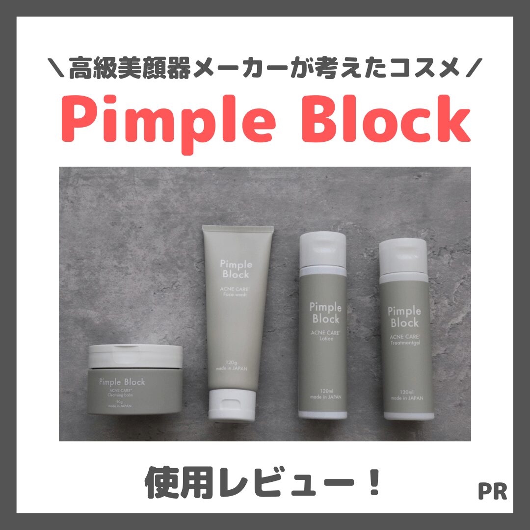 Pimple Block（ピンプルブロック）とはどんなスキンケア？実際に使ったレビュー＆口コミ｜効果・評判・感想・特徴など