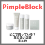 Pimple Block（ピンプルブロック）はどこで売っている？ドンキ・ロフト・ドラッグストア・マツキヨなどで買えるか？販売店・取扱店 まとめ