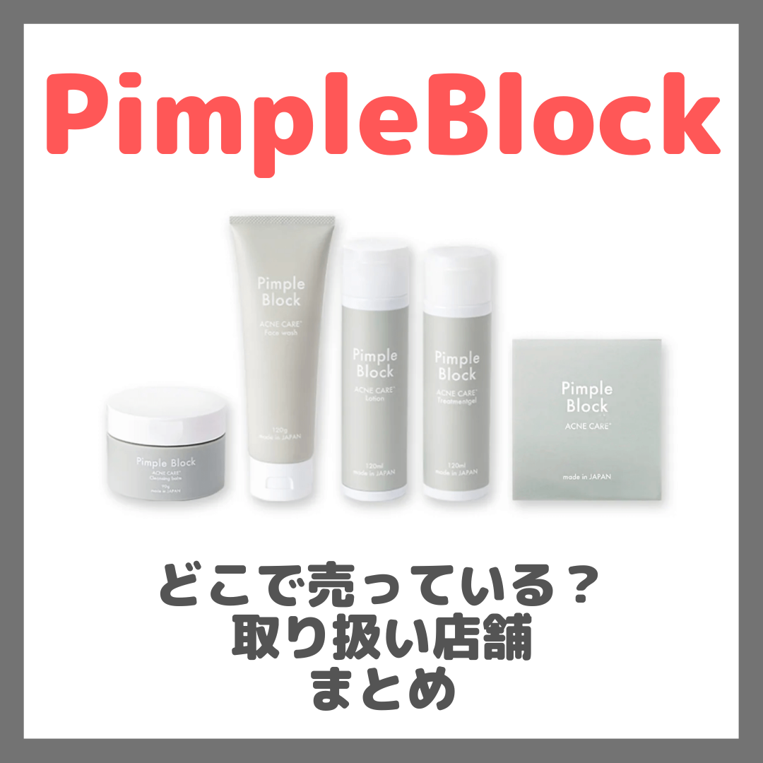 Pimple Block（ピンプルブロック）はどこで売っている？ドンキ・ロフト・ドラッグストア・マツキヨなどで買えるか？販売店・取扱店 まとめ