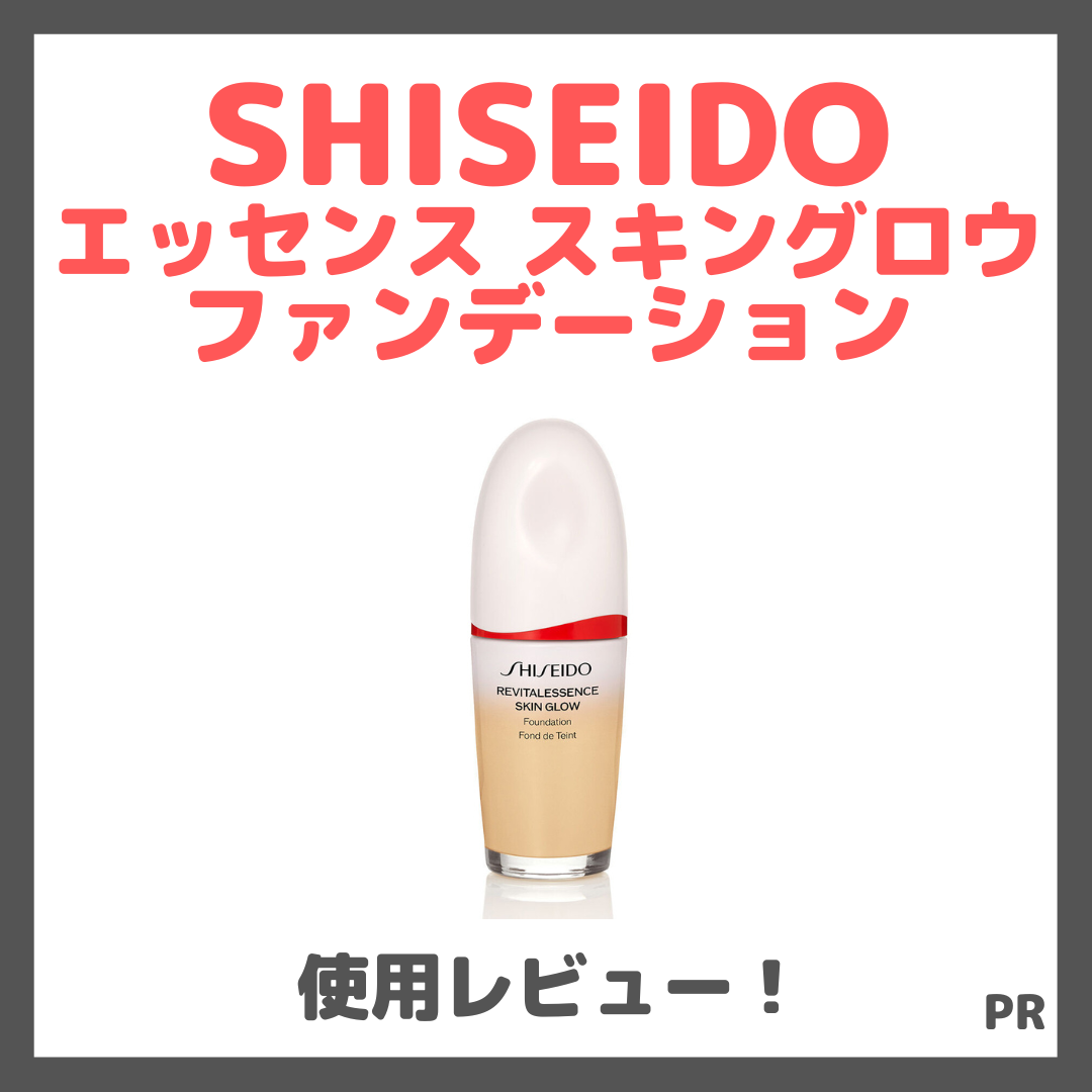 SHISEIDO エッセンス スキングロウ ファンデーション 使用レビュー！おすすめカラー・色選び・口コミ・効果・評判・感想・特徴など