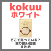 KOKUU ホワイトはどこで売っている？ドンキ・ロフト・ドラッグストア・マツキヨなどで買えるか？販売店・取扱店 まとめ